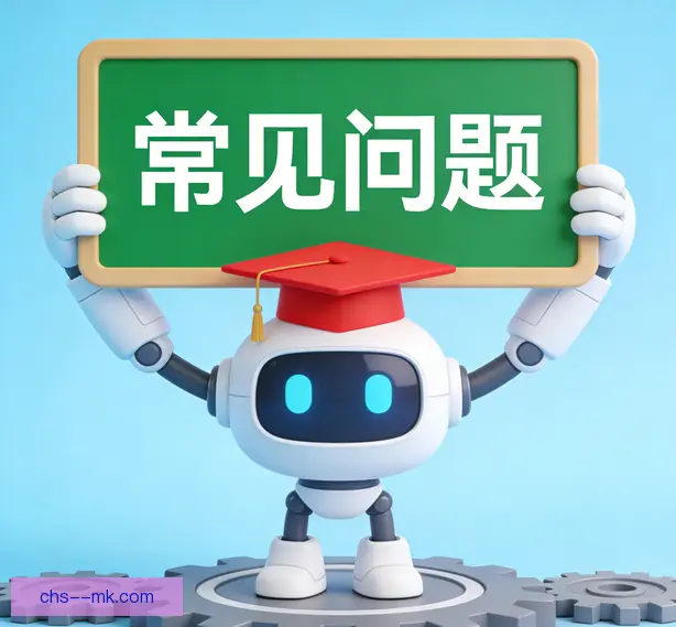 常见问题